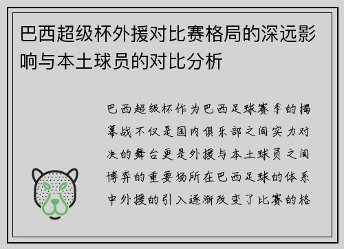 巴西超级杯外援对比赛格局的深远影响与本土球员的对比分析