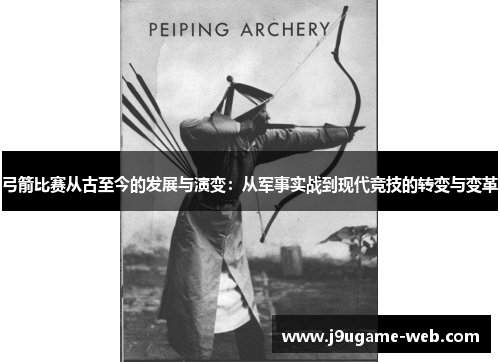 弓箭比赛从古至今的发展与演变：从军事实战到现代竞技的转变与变革