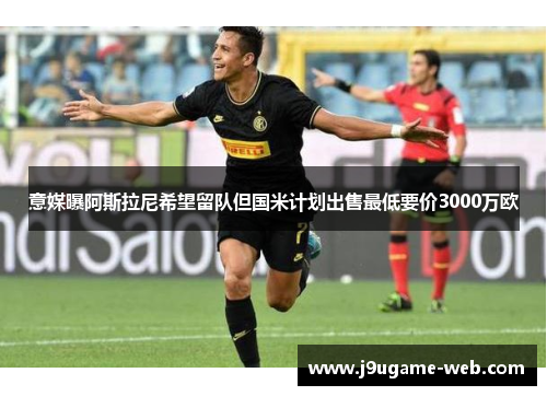 意媒曝阿斯拉尼希望留队但国米计划出售最低要价3000万欧