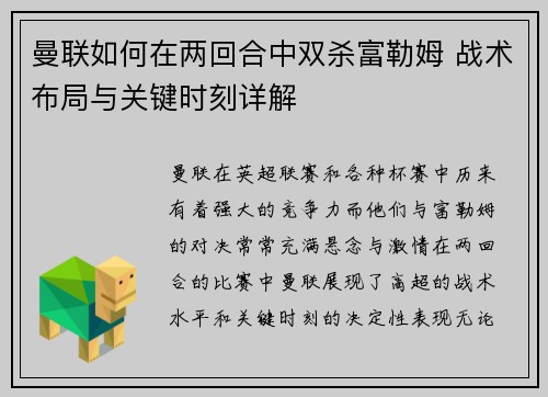 曼联如何在两回合中双杀富勒姆 战术布局与关键时刻详解