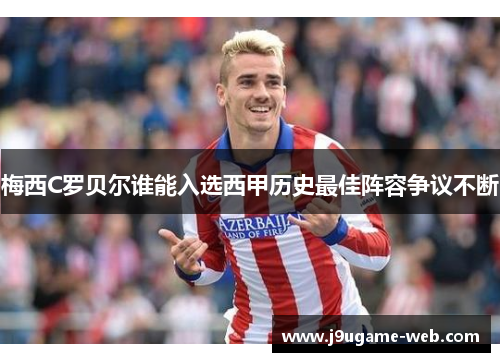 梅西C罗贝尔谁能入选西甲历史最佳阵容争议不断