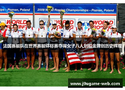 法国赛艇队在世界赛艇锦标赛夺得女子八人划船金牌创历史辉煌
