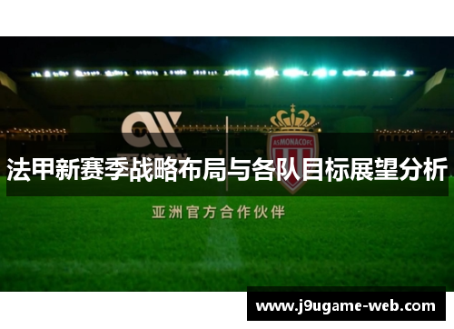 法甲新赛季战略布局与各队目标展望分析