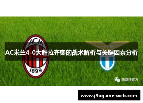 AC米兰4-0大胜拉齐奥的战术解析与关键因素分析
