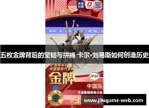 五枚金牌背后的坚韧与拼搏 卡尔·刘易斯如何创造历史