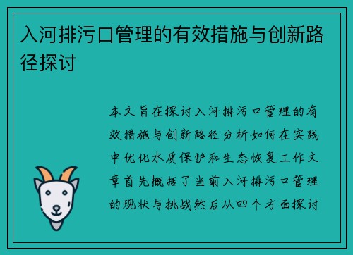 入河排污口管理的有效措施与创新路径探讨
