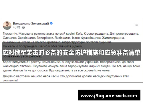 应对俄军袭击时必备的安全防护措施和应急准备清单