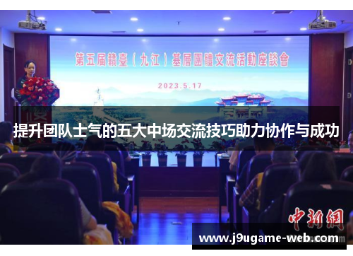 提升团队士气的五大中场交流技巧助力协作与成功