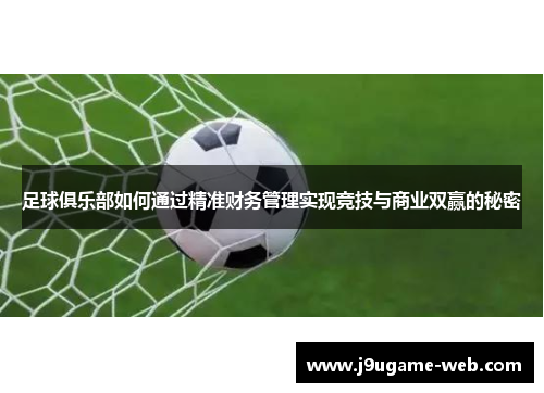 足球俱乐部如何通过精准财务管理实现竞技与商业双赢的秘密