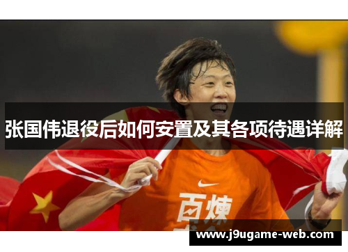 张国伟退役后如何安置及其各项待遇详解