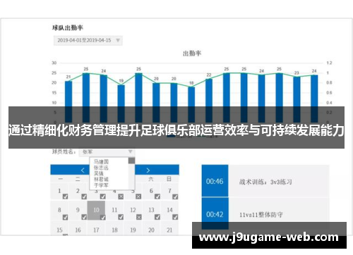 通过精细化财务管理提升足球俱乐部运营效率与可持续发展能力
