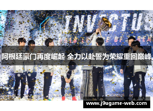 阿根廷豪门再度崛起 全力以赴誓为荣耀重回巅峰