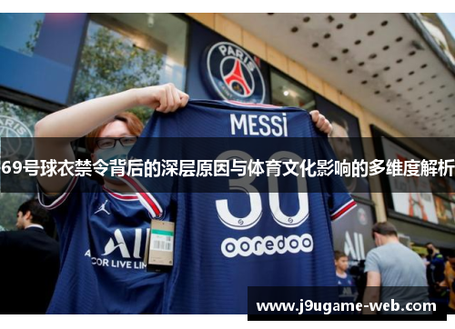 69号球衣禁令背后的深层原因与体育文化影响的多维度解析