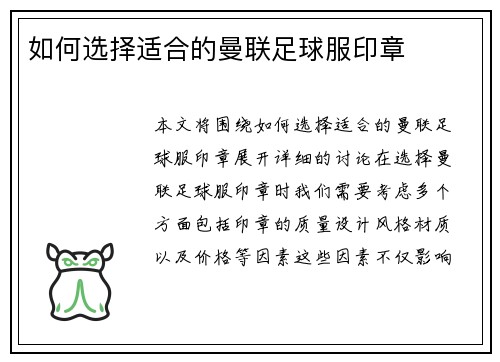 如何选择适合的曼联足球服印章