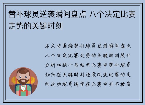 替补球员逆袭瞬间盘点 八个决定比赛走势的关键时刻