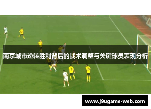 南京城市逆转胜利背后的战术调整与关键球员表现分析